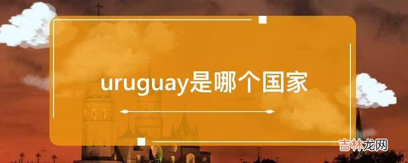 uruguay是哪个国家