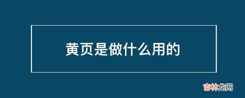 黄页是做什么用的
