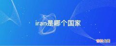 iran是哪个国家