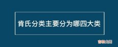 肯氏分类主要分为哪四大类