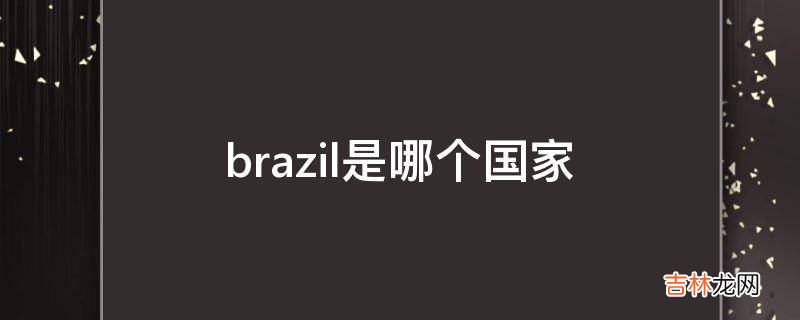 brazil是哪个国家