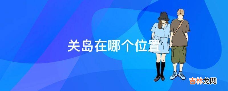 關島在哪個位置