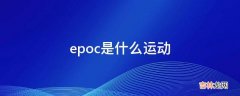 epoc是什么运动