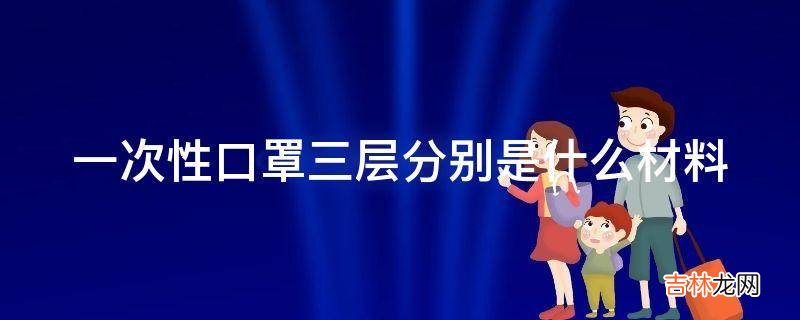 一次性口罩三层分别是什么材料