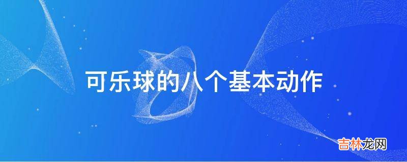 可乐球的八个基本动作