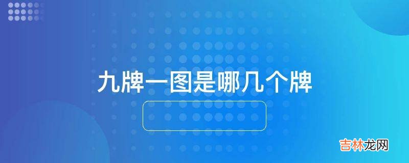 九牌一图是哪几个牌