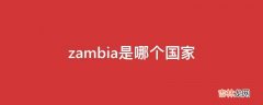 zambia是哪个国家