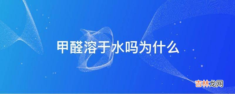 甲醛溶于水吗为什么