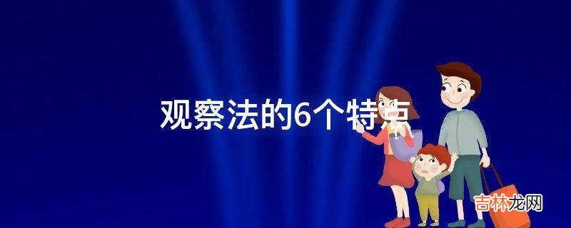 观察法的6个特点