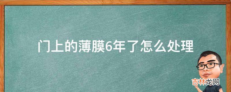 門上的薄膜6年了怎麽處理