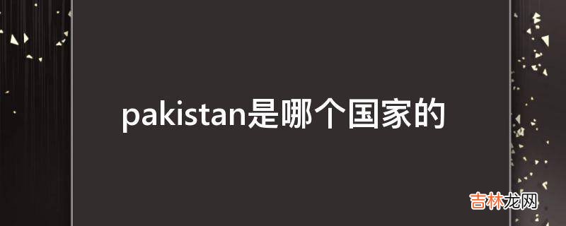 pakistan是哪个国家的