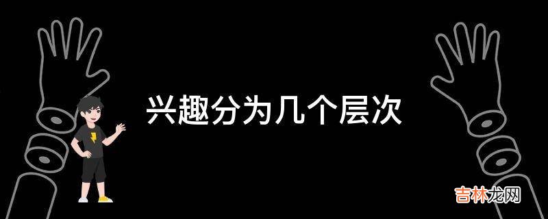 兴趣分为几个层次