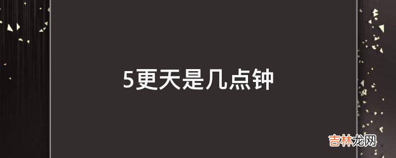 5更天是几点钟