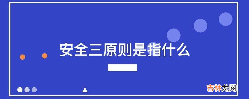 安全三原则是指什么