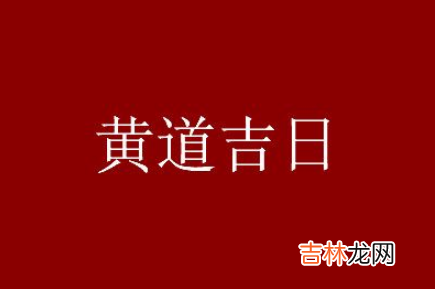 2023年8月份黄道吉日 2023年8月什么日子好