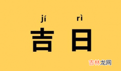 2023年8月份黄道吉日 2023年8月什么日子好