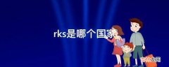 rks是哪个国家