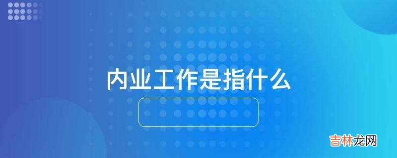 内业工作是指什么
