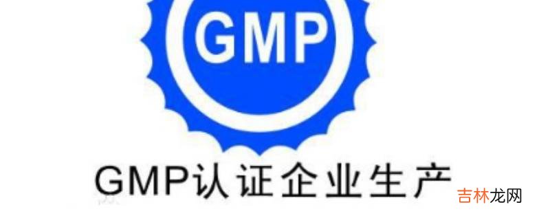 gmp是什么的简称