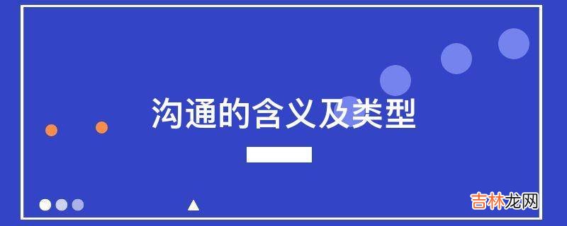 沟通的含义及类型