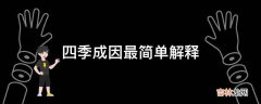 四季成因最简单解释