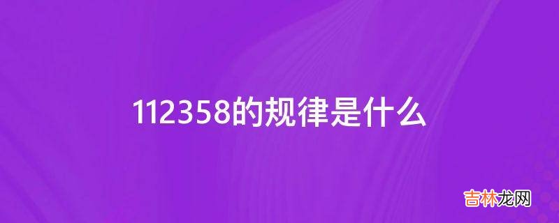 112358的规律是什么