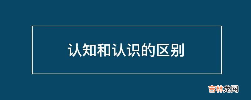 认知和认识的区别