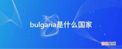 bulgaria是什么国家