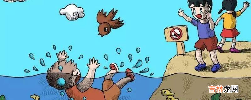 防溺水安全六不