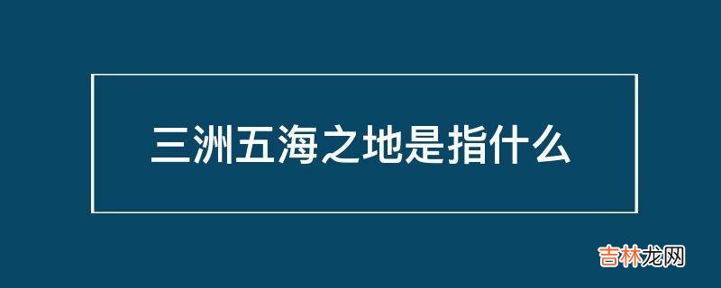 三洲五海之地是指什么