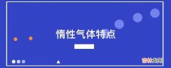 惰性气体特点