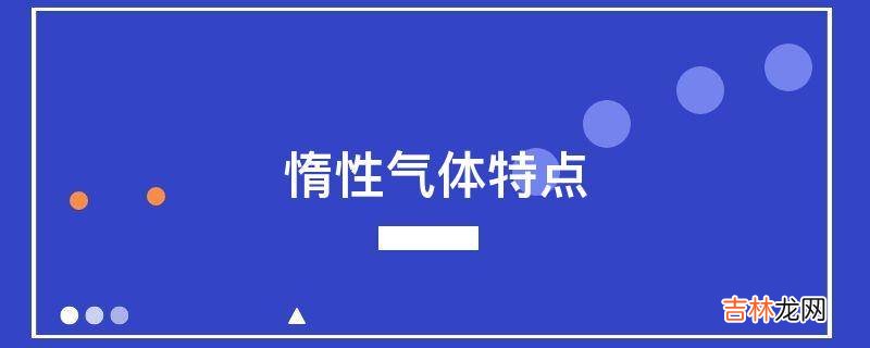 惰性气体特点