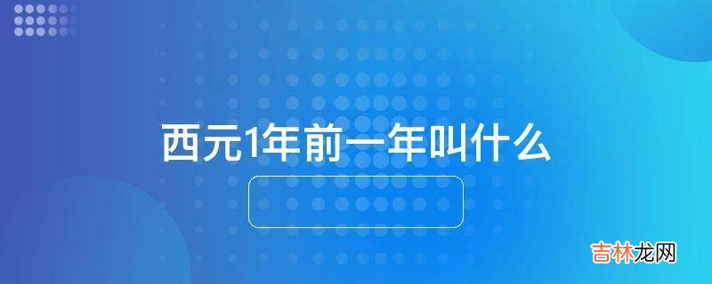 西元1年前一年叫什么