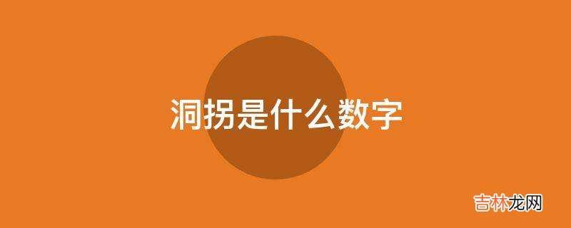 洞拐是什么数字