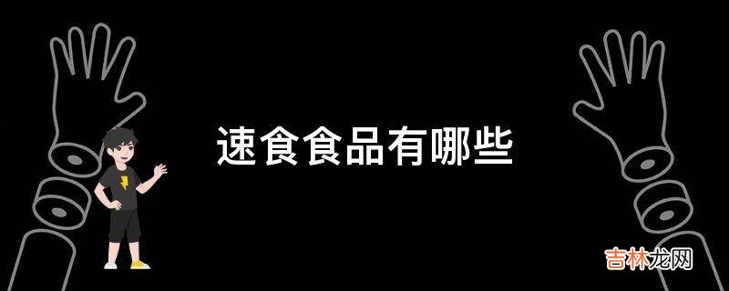 速食食品有哪些