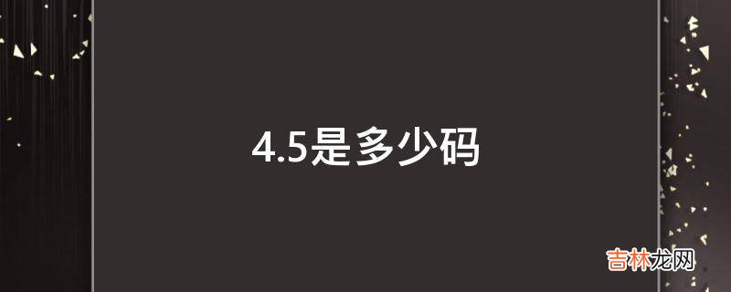 4.5是多少码