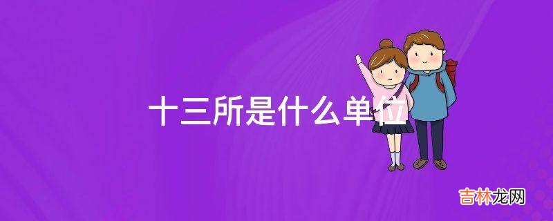 十三所是什么单位