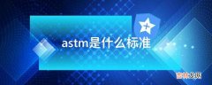 astm是什么标准