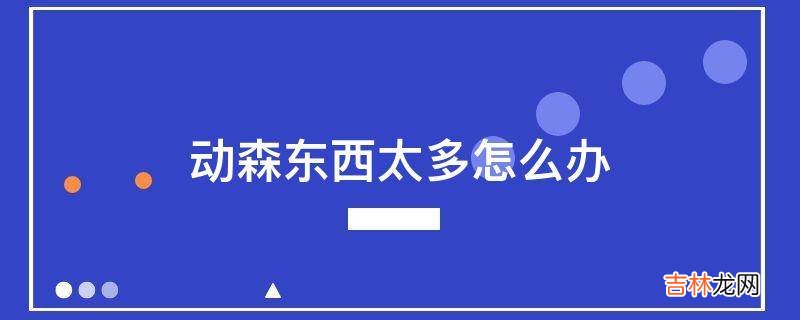 动森东西太多怎么办