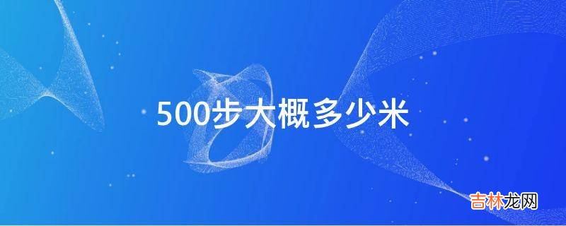 500步大概多少米