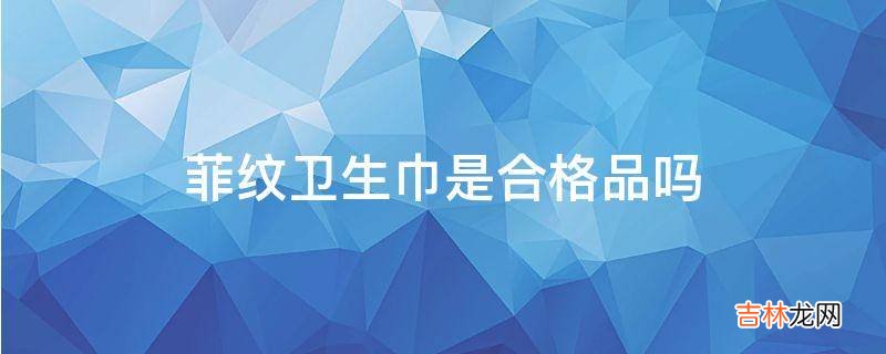菲紋衛生巾是合格品嗎