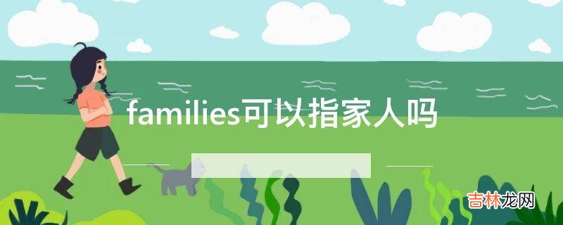 families可以指家人吗