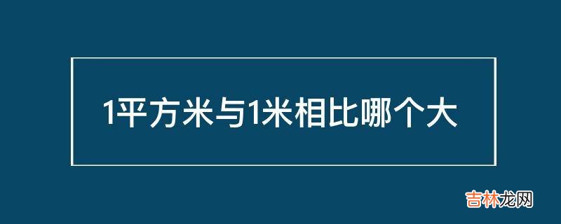 1平方米与1米相比哪个大