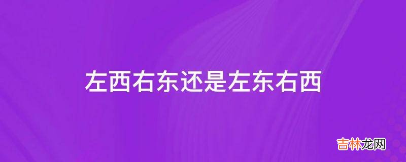 左西右东还是左东右西