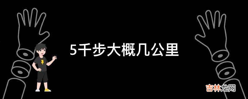 5千步大概几公里