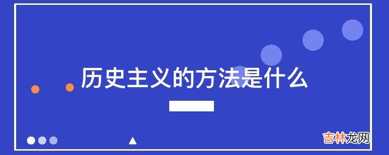 历史主义的方法是什么