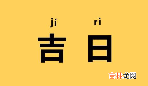 2023年6月黄历 2023年6月几号是黄道吉日