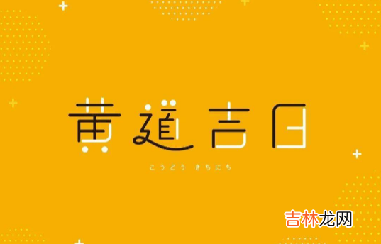 2023年6月黄历 2023年6月几号是黄道吉日