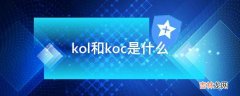 kol和koc是什么