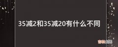 35减2和35减20有什么不同